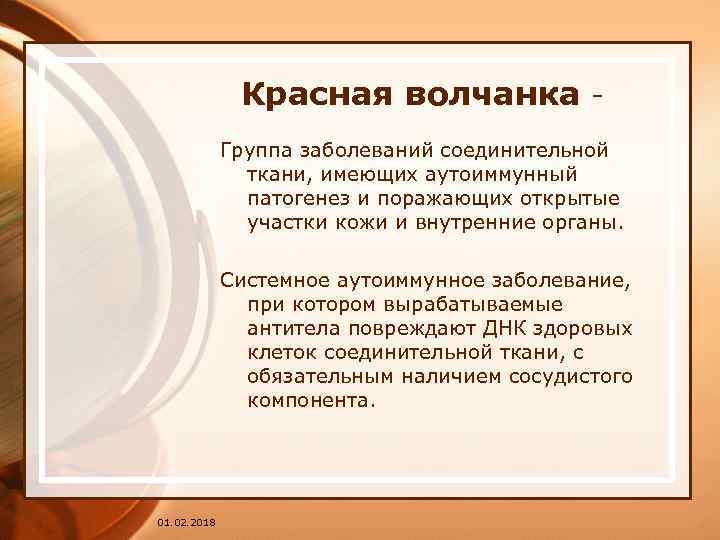 Красная волчанка Группа заболеваний соединительной ткани, имеющих аутоиммунный патогенез и поражающих открытые участки кожи