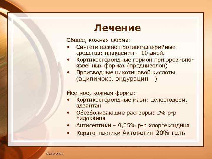 Лечение Общее, кожная форма: • Синтетические противомалярийные средства: плаквенил – 10 дней. • Кортикостероидные