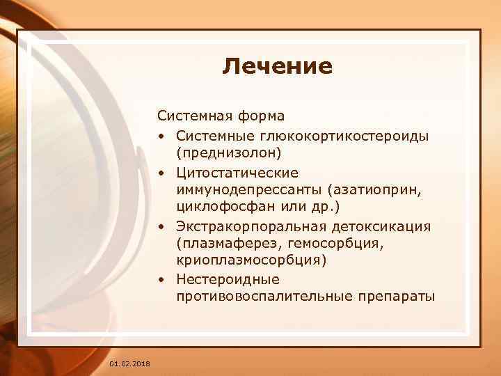 Лечение Системная форма • Системные глюкокортикостероиды (преднизолон) • Цитостатические иммунодепрессанты (азатиоприн, циклофосфан или др.