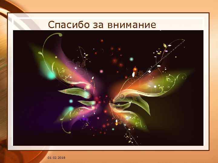Спасибо за внимание 01. 02. 2018 