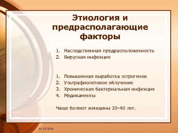 Этиология и предрасполагающие факторы 1. Наследственная предрасположенность 2. Вирусная инфекция 1. 2. 3. 4.