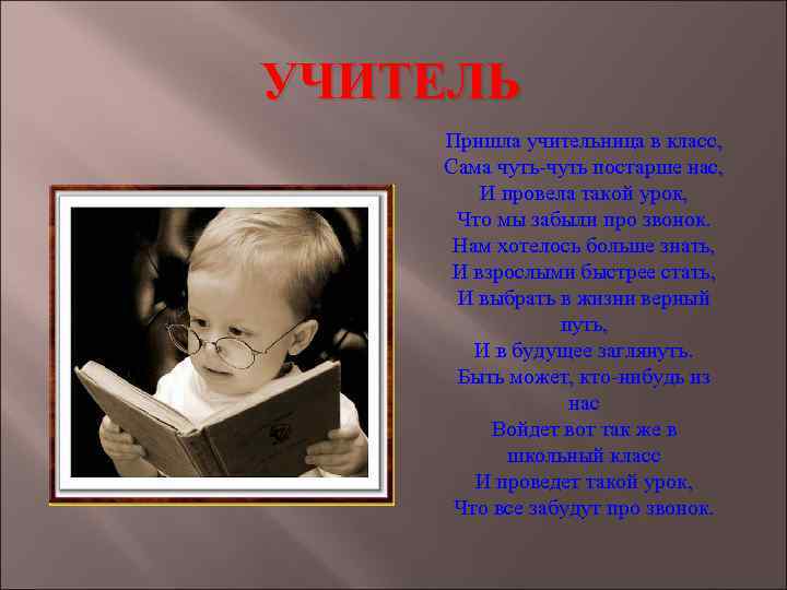 УЧИТЕЛЬ Пришла учительница в класс, Сама чуть-чуть постарше нас, И провела такой урок, Что