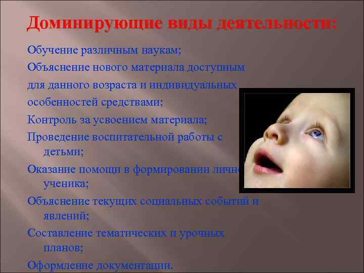 Доминирующие виды деятельности: Обучение различным наукам; Объяснение нового материала доступным для данного возраста и