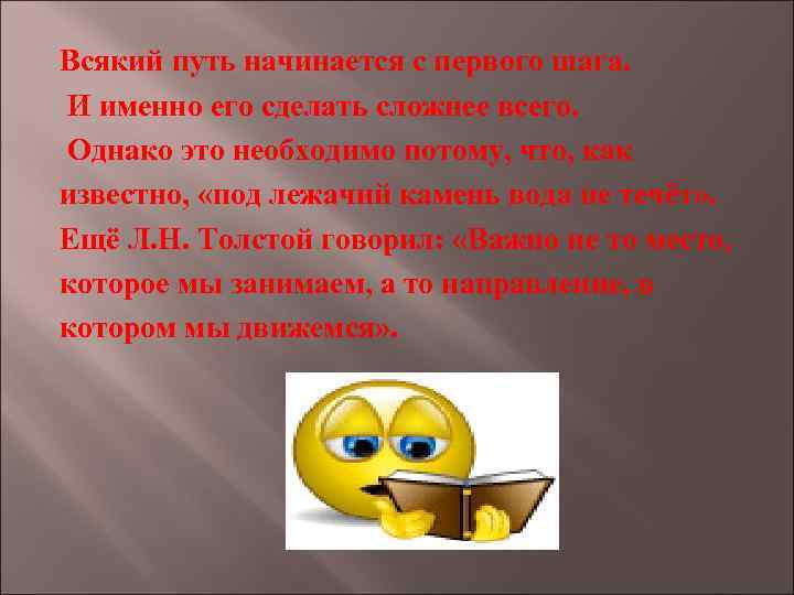 Всякий путь начинается с первого шага. И именно его сделать сложнее всего. Однако это