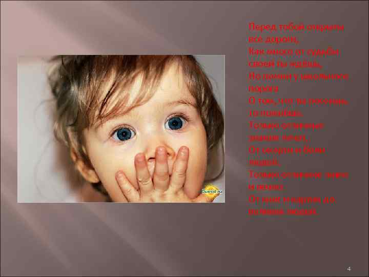 Перед тобой открыты все дороги, Как много от судьбы своей ты ждёшь, Но помни