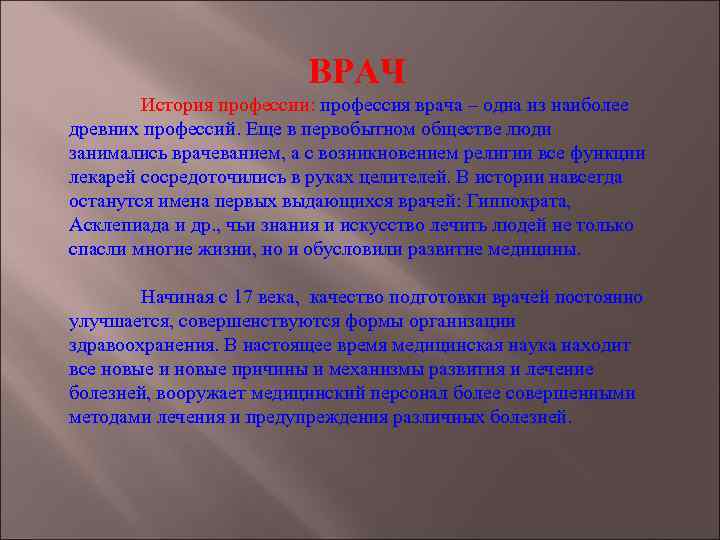 ВРАЧ История профессии: профессия врача – одна из наиболее древних профессий. Еще в первобытном