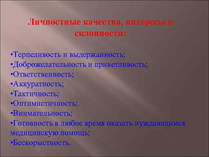 Личностные качества, интересы и склонности: • Терпеливость и выдержанность; • Доброжелательность и приветливость; •