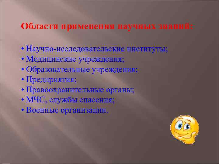 Области применения научных знаний: • Научно-исследовательские институты; • Медицинские учреждения; • Образовательные учреждения; •