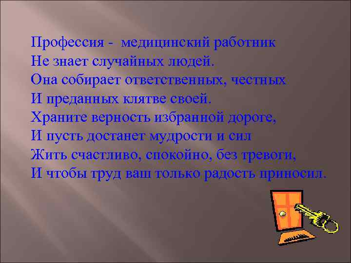 Профессия - медицинский работник Не знает случайных людей. Она собирает ответственных, честных И преданных