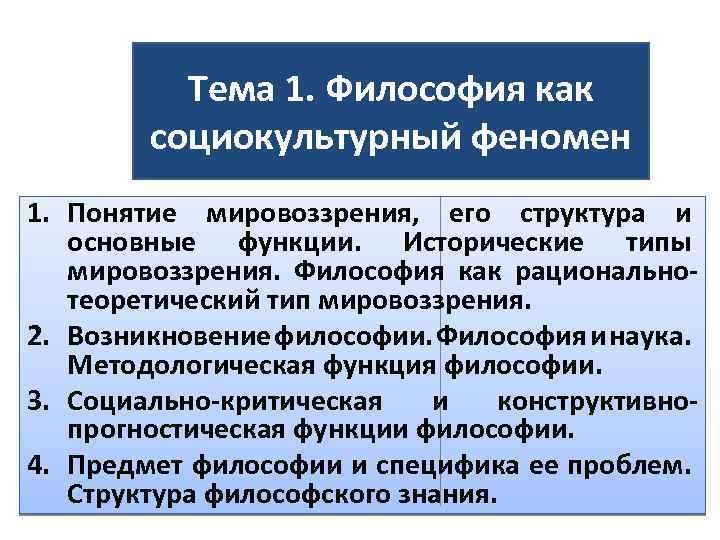 Тема 1. Философия как социокультурный феномен 1. Понятие мировоззрения, его структура и основные функции.