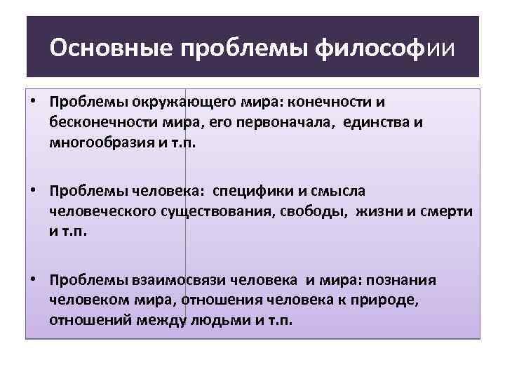 Основные проблемы философии • Проблемы окружающего мира: конечности и бесконечности мира, его первоначала, единства