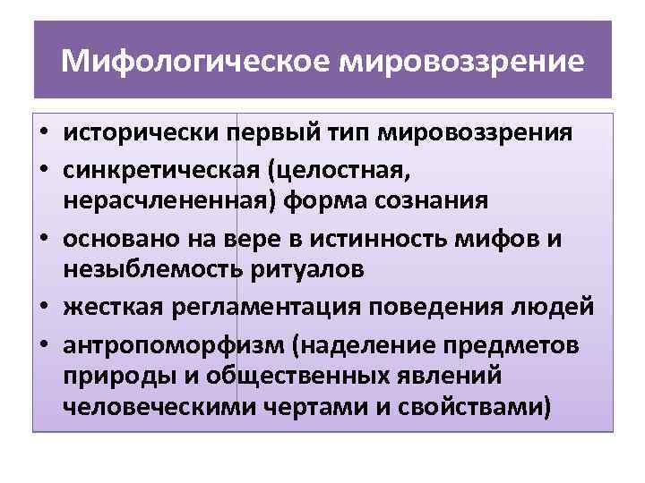 Теория мифологического мировоззрения принадлежит