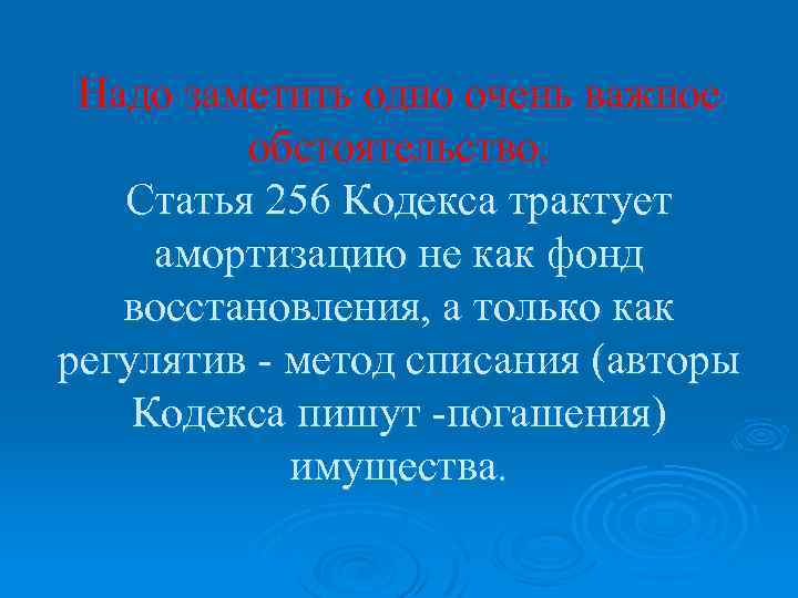 Надо заметить одно очень важное обстоятельство. Статья 256 Кодекса трактует амортизацию не как фонд