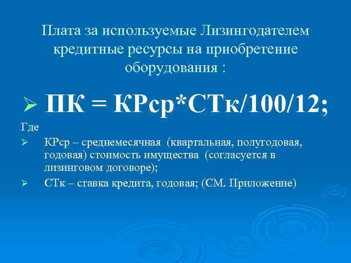 Кредитные ресурсы. Кредитные ресурсы формула. Плата за используемые лизингодателем кредитные ресурсы. Плата за кредитные ресурсы формула. ПК — плата за используемые кредитные ресурсы.