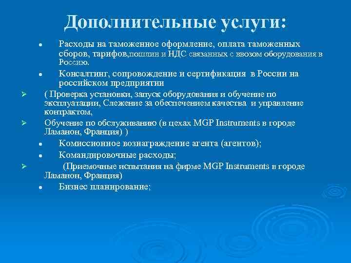 Дополнительные услуги: l Расходы на таможенное оформление, оплата таможенных сборов, тарифов, пошлин и НДС