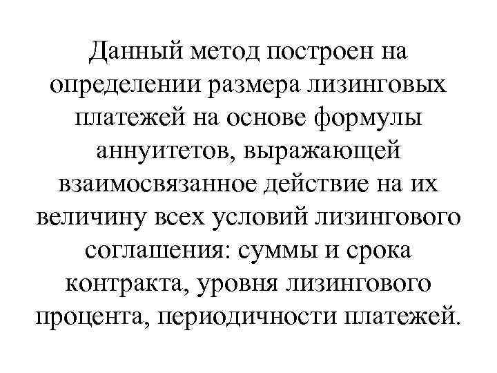 Данный метод построен на определении размера лизинговых платежей на основе формулы аннуитетов, выражающей взаимосвязанное