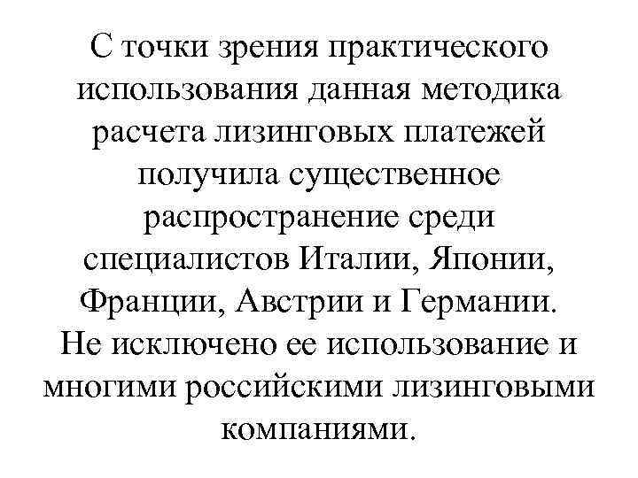 С точки зрения практического использования данная методика расчета лизинговых платежей получила существенное распространение среди