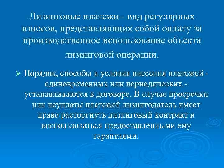 Лизинговые платежи. Структура лизингового платежа. Виды лизинговых платежей. Лизинговые платежи включают. Что входит в лизинговый платеж.