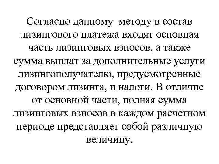 Согласно данному методу в состав лизингового платежа входят основная часть лизинговых взносов, а также