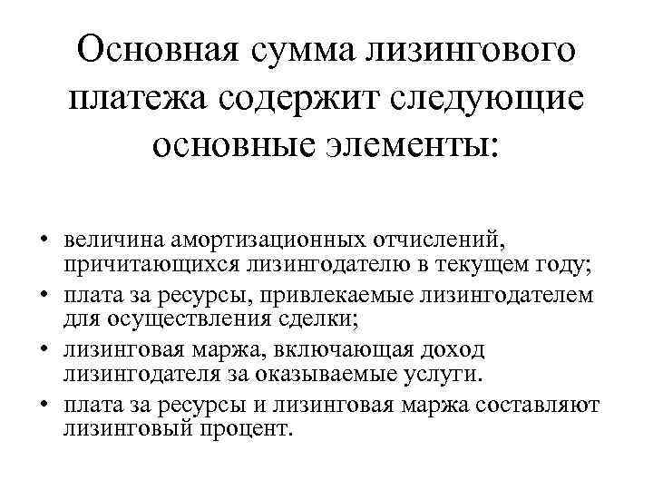 Основная сумма лизингового платежа содержит следующие основные элементы: • величина амортизационных отчислений, причитающихся лизингодателю