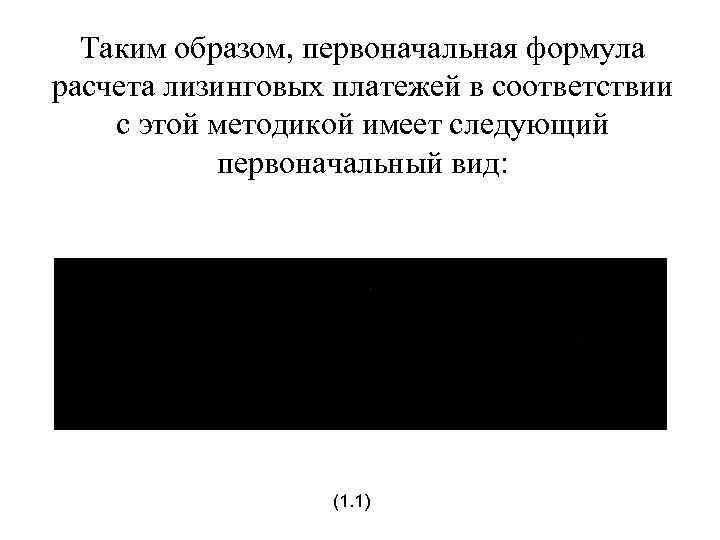 Таким образом, первоначальная формула расчета лизинговых платежей в соответствии с этой методикой имеет следующий