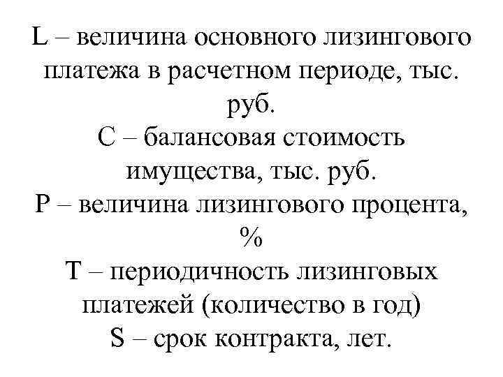 L – величина основного лизингового платежа в расчетном периоде, тыс. руб. С – балансовая