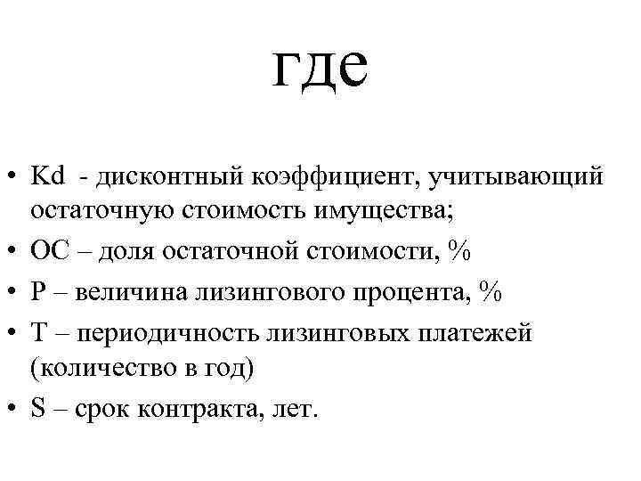 где • Kd - дисконтный коэффициент, учитывающий остаточную стоимость имущества; • ОС – доля