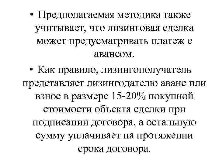  • Предполагаемая методика также учитывает, что лизинговая сделка может предусматривать платеж с авансом.