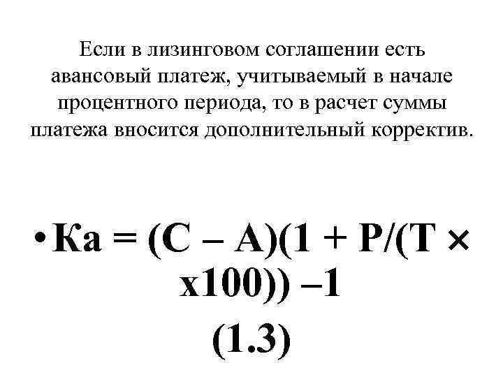 Если в лизинговом соглашении есть авансовый платеж, учитываемый в начале процентного периода, то в