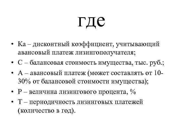 где • Ка – дисконтный коэффициент, учитывающий авансовый платеж лизингополучателя; • С – балансовая