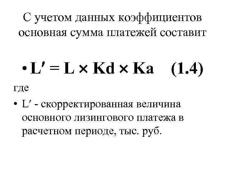 С учетом данных коэффициентов основная сумма платежей составит • L = L Kd Ka