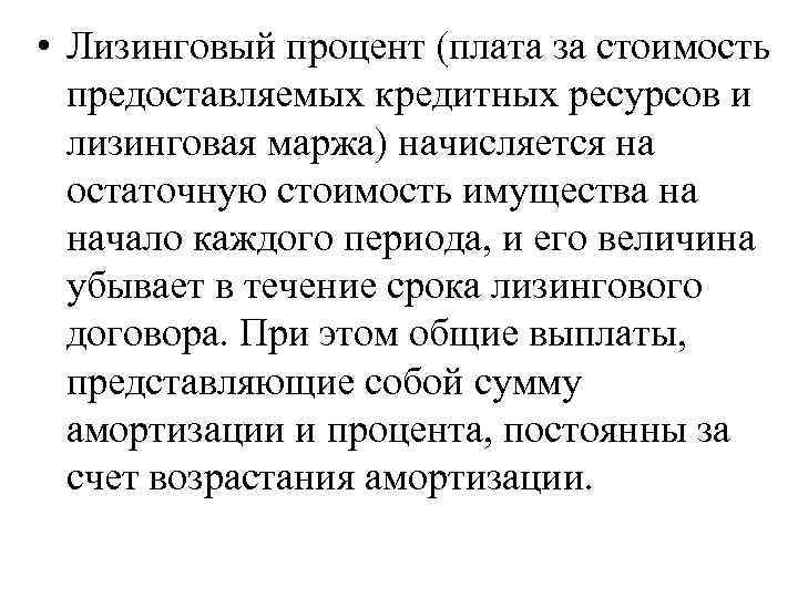  • Лизинговый процент (плата за стоимость предоставляемых кредитных ресурсов и лизинговая маржа) начисляется