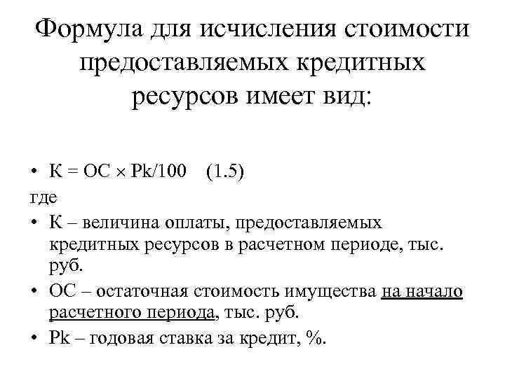 Формула для исчисления стоимости предоставляемых кредитных ресурсов имеет вид: • К = ОС Рk/100