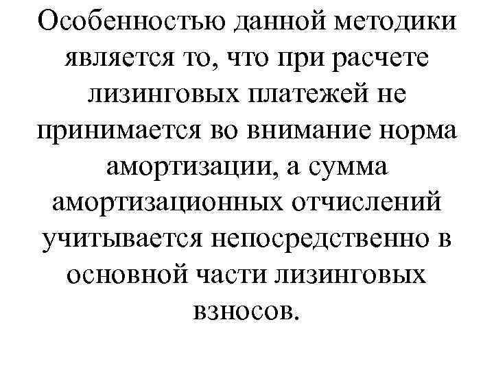 Особенностью данной методики является то, что при расчете лизинговых платежей не принимается во внимание