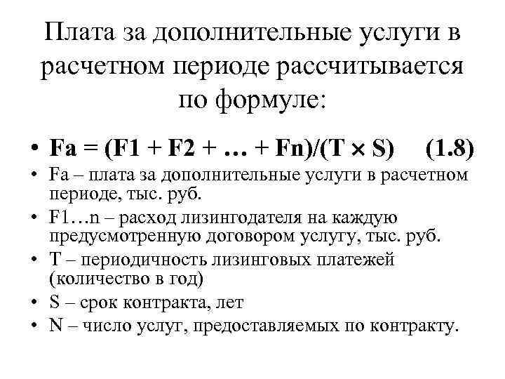 Плата за дополнительные услуги в расчетном периоде рассчитывается по формуле: • Fa = (F