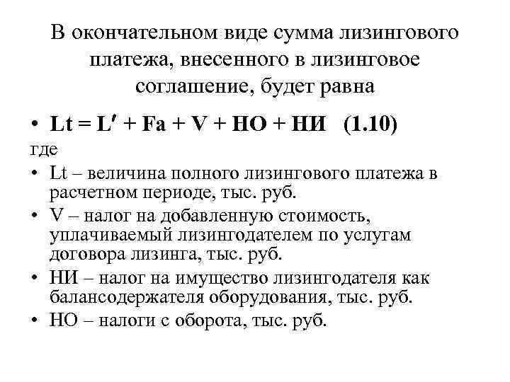 Платежи по лизингу. Формула расчета лизинга. Составляющие лизингового платежа. Формула лизингового платежа. Схема расчета лизинговых платежей.