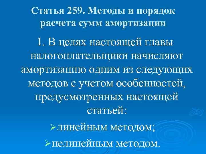 Статья 259. Методы и порядок расчета сумм амортизации 1. В целях настоящей главы налогоплательщики