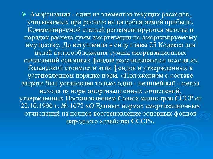 Амортизация - один из элементов текущих расходов, учитываемых при расчете налогооблагаемой прибыли. Комментируемой статьей