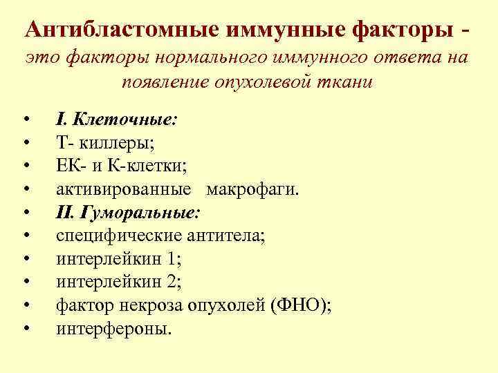 Антибластомные иммунные факторы это факторы нормального иммунного ответа на появление опухолевой ткани • •