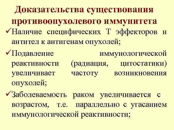Доказательства существования противоопухолевого иммунитета üНаличие специфических Т эффекторов и антител к антигенам опухолей; üПодавление