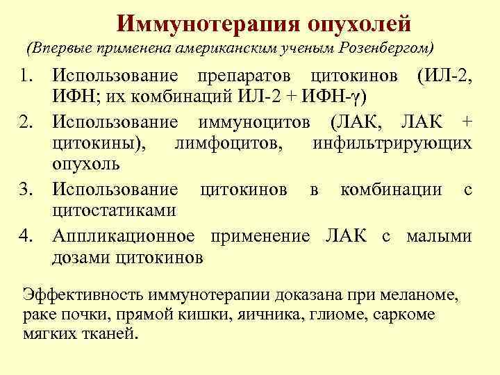 Иммунотерапия опухолей (Впервые применена американским ученым Розенбергом) 1. Использование препаратов цитокинов (ИЛ-2, ИФН; их