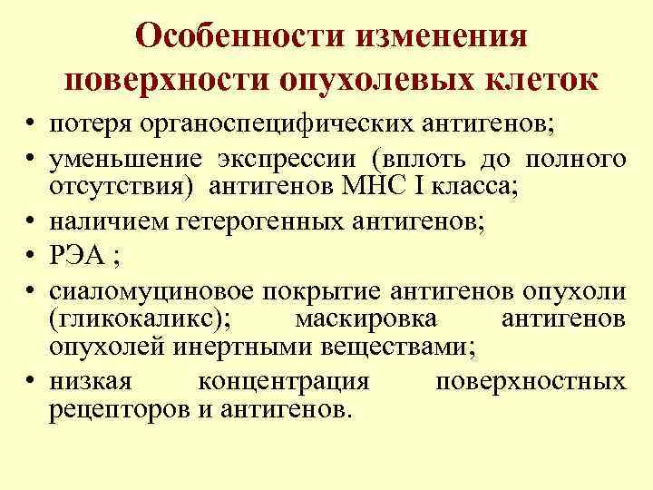 Особенности изменения поверхности опухолевых клеток • потеря органоспецифических антигенов; • уменьшение экспрессии (вплоть до