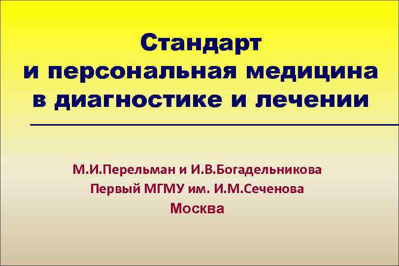 Стандарт и персональная медицина в диагностике и лечении М. И. Перельман и И. В.