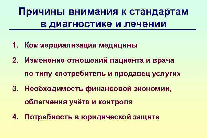 Причины внимания к стандартам в диагностике и лечении 1. Коммерциализация медицины 2. Изменение отношений
