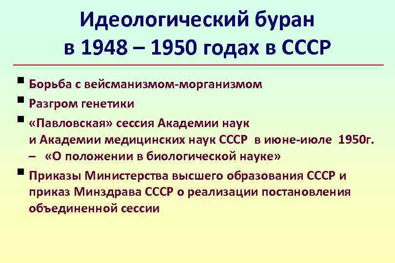 Идеологический буран в 1948 – 1950 годах в СССР § Борьба с вейсманизмом-морганизмом §