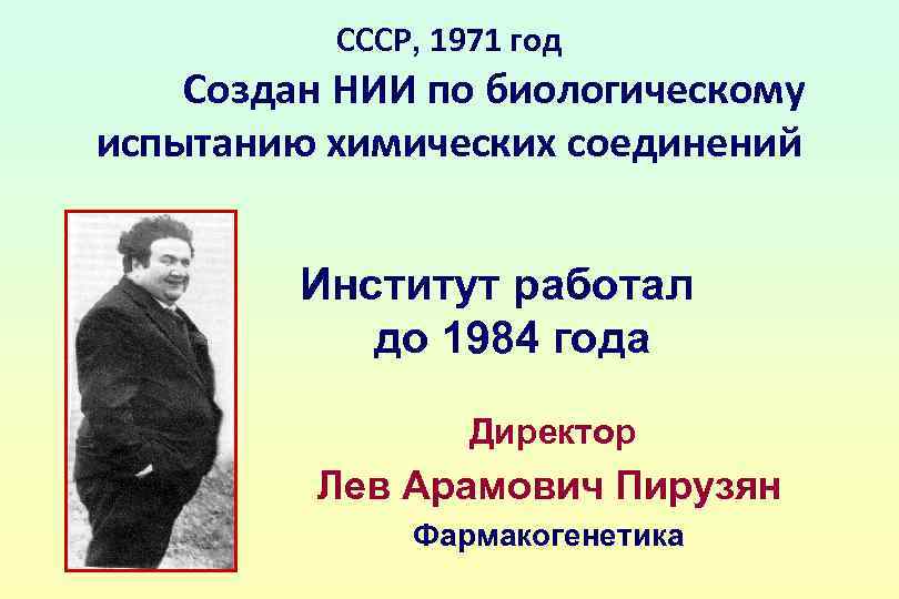 СССР, 1971 год Создан НИИ по биологическому испытанию химических соединений Институт работал до 1984