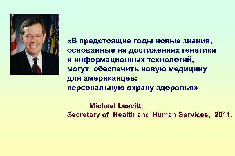  «В предстоящие годы новые знания, основанные на достижениях генетики и информационных технологий, могут