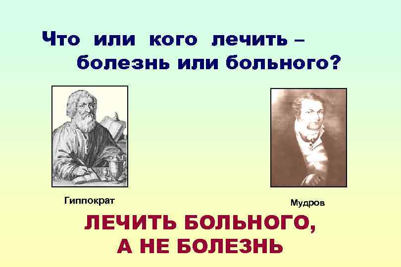 Тому кто не хочет изменить свою жизнь помочь невозможно гиппократ картинка