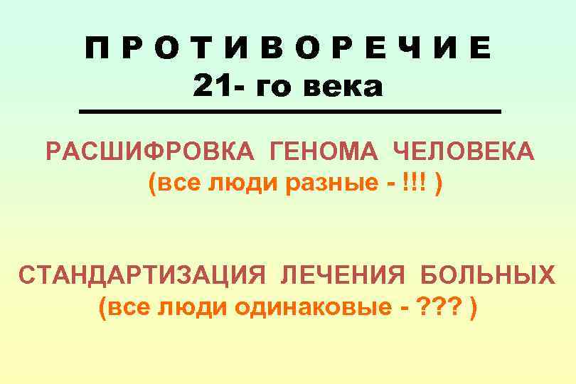 ПРОТИВОРЕЧИЕ 21 - го века РАСШИФРОВКА ГЕНОМА ЧЕЛОВЕКА (все люди разные - !!! )