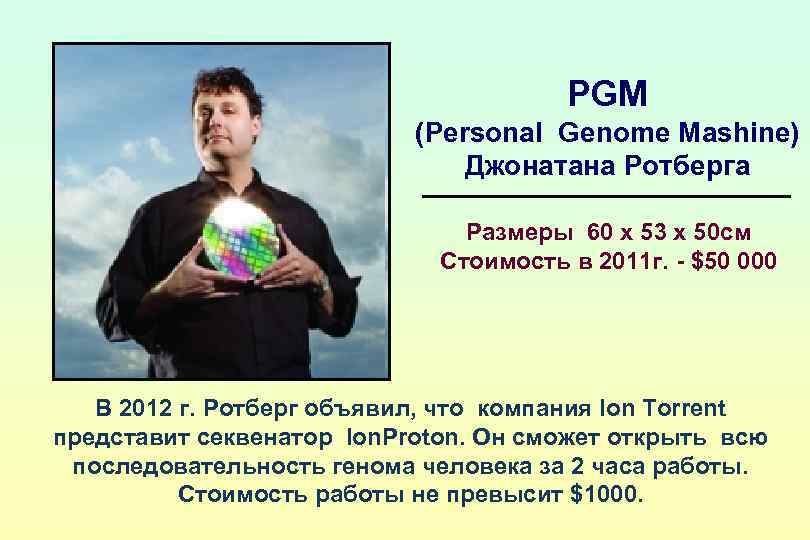 PGM (Personal Genome Mashine) Джонатана Ротберга Размеры 60 х 53 х 50 см Стоимость